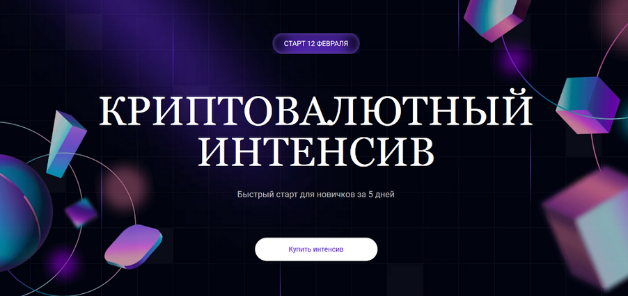 [Ольга Кильтау] Криптовалютный интенсив (2025)_0.png